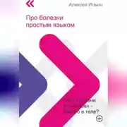 Постер книги Про болезни простым языком