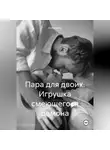 Юлия Мош - Пара для двоих. Игрушка смеющегося демона