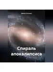 Даниил Путинцев - Спираль апокалипсиса