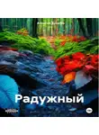 Алексей Булатов - Радужный