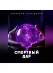 Светлана Гончаренко - Смертный дар