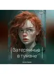 Антон Ленев - Затерянные в тумане