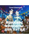 Сания Шавалиева - Конкурс красоты для пугал