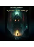 Григорий Неделько - Страшнее, чем в Тартаре