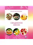 Инна Баринова - Свадебное меню