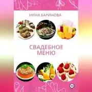 Постер книги Свадебное меню