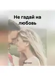 Edgars Auziņš - Не гадай на любовь
