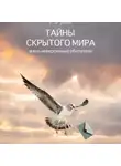 Елена Носова - Тайны скрытого мира и его невероятные обитатели