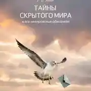 Постер книги Тайны скрытого мира и его невероятные обитатели