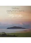 Елена Носова - Тайны скрытого мира и его невероятные обитатели. Невидимые двери