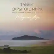 Постер книги Тайны скрытого мира и его невероятные обитатели. Невидимые двери