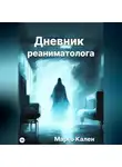 Марго Кален - Дневник реаниматолога