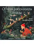 Японская Народная - О чём рассказали птицы