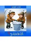 Дмитрий Суслин - Чудаки