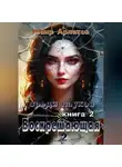Маир Арлатов - Воскрешающая 2. Среди пауков. Книга вторая