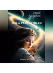 Маир Арлатов - Воскрешающая 5. В объятиях Хаоса. Книга вторая