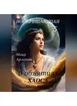 Маир Арлатов - Воскрешающая 5. В объятиях Хаоса. Книга первая