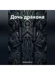 Максим Клетин - Дочь дракона