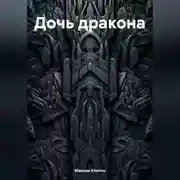 Постер книги Дочь дракона