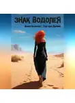 Алина Кононова - Знак Водолея