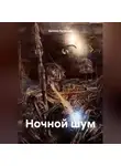 Даниил Путинцев - Ночной шум