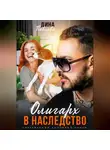 Дина Павлова - Олигарх в наследство