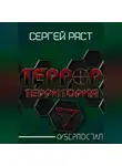 Сергей Раст - Террор. Территория
