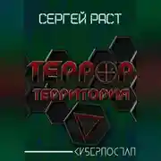 Постер книги Террор. Территория
