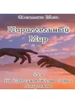 Светлана Мезь - Параллельный Мир, Или Не Идеальная Жизнь Софьи Андреевны
