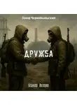 Захар Чернобыльский - Сталкер. Истории. Дружба