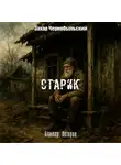 Захар Чернобыльский - Сталкер. Истории. Старик