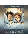 Дмитрий Суслин - Как мы болели