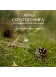 Елена Носова - Тайны скрытого мира и его невероятные обитатели. Здесь живут чудеса.
