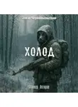 Захар Чернобыльский - Сталкер. Истории. Холод