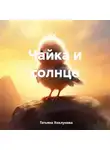 Татьяна Хохлунова - Чайка и солнце