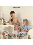 Алекса Сурбо - Философские притчи «Поезда судьбы»