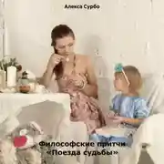 Постер книги Философские притчи «Поезда судьбы»