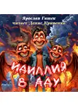 Ярослав Гашек - Идиллия в аду
