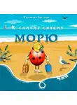 Светлана Пахомкова - К самому синему морю