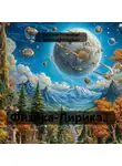 Евгений Потёмкин - Физика-Лирика…