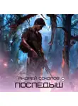 Андрей Соколов - Последыш