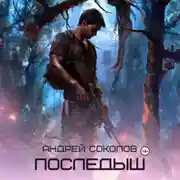 Постер книги Последыш