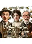 Ярослав Гашек - Ревматизм, любовь и пчёлы