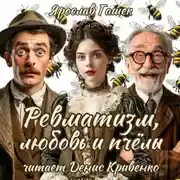 Постер книги Ревматизм, любовь и пчёлы