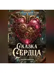 Максим Слюсарев - Сказка Сердца / Часть 2: Сквозь огонь