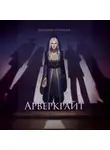 Доминика Путырская - Арверкрайт
