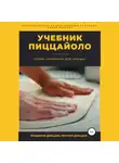Владимир Давыдов - Учебник пиццайоло