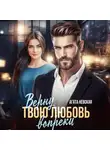 Агата Невская - Верну твою любовь вопреки
