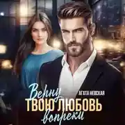 Постер книги Верну твою любовь вопреки