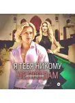 Лана Ястреб - Я тебя никому не (про)дам